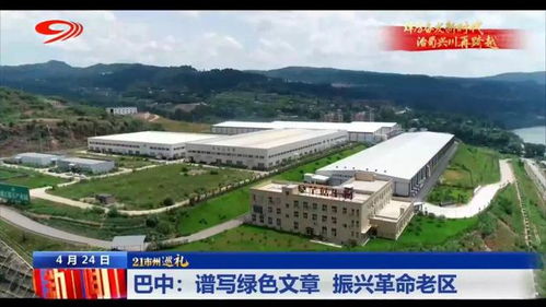 巡禮巴中 譜寫綠色文章，振興革命老區(qū)，巴中易生活