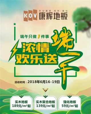 濃情端午，康輝獻(xiàn)禮——康輝地板開(kāi)啟端午促銷月，歡樂(lè)好禮送不停
