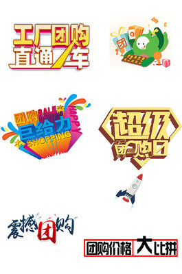 團購熱潮，超值購不停